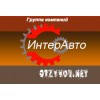 Группа компаний ИнтерАвто
