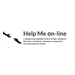 Отзывы людей о Help-me-on-line.ru – юридический проект
