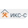 "ИКС-С" – строительная компания