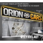 Отзывы людей о Интернет-магазин автоаксессуаров orioncars.ru