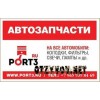 Интернет-магазин автозапчастей port3.ru