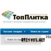 Интернет-магазин керамической плитки topplitka.ru