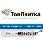 Отзывы людей о Интернет-магазин керамической плитки topplitka.ru