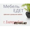 Интернет-магазин Мебель Едет