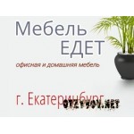 Отзывы людей о Интернет-магазин Мебель Едет