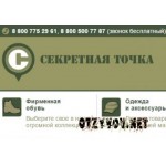 Отзывы людей о Интернет-магазин Секретная точка