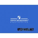 Отзывы людей о Издательство Просвещение