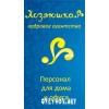 Кадровое агентство Хозяюшка