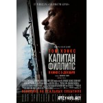 Отзывы людей о Капитан Филлипс