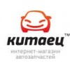 Китаец – автозапчасти