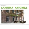 Клиника Актомед