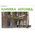 Отзывы людей о Клиника Актомед