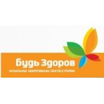 Отзывы людей о Клиника Будь Здоров