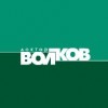 Клиника доктора Волкова