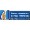 Клиника коррекции веса доктора Ковалькова