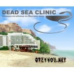 Отзывы людей о Клиника-лечебница Dead Sea Clinic