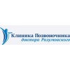 Клиника позвоночника доктора Разумовского