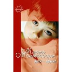 Отзывы людей о Книга "Дети – другие" М. Монтессори