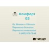 "Комфорт 03" – перевозка больных