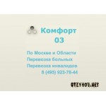 Отзывы людей о "Комфорт 03" – перевозка больных