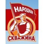 Отзывы людей о Компания Народная Скважина