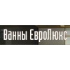 Компания Ванны ЕвроЛюкс