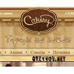 Отзывы людей о Кондитерская Cakery