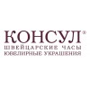 Консул – швейцарские часы и ювелирные украшения