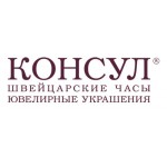 Отзывы людей о Консул – швейцарские часы и ювелирные украшения