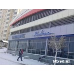 Отзывы людей о Ковчег (сеть супермаркетов в г.Королёв, М.О.)