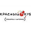 КрасныйКуб – подарки