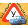 "Кристалл" – автошкола