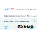 Отзывы людей о Leadex – интернет агентство