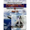 "Легендарные самолеты": журнал с моделью самолета