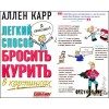Легкий способ бросить курить (Аллен Карр)