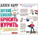 Отзывы людей о Легкий способ бросить курить (Аллен Карр)