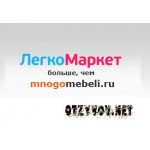 Отзывы людей о ЛегкоМаркет (интернет-магазин)