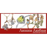 Отзывы людей о "Линии Любви" – ювелирные украшения