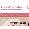 luckycosmetics.ru – азиатская косметика