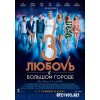 Любовь в большом городе 3