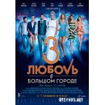 Отзывы людей о Любовь в большом городе 3