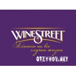 Отзывы людей о Магазин алкогольных напитков WineStreet
