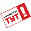 Мебельная торговая сеть Диваны Тут!