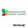 Медицинский центр Rabin Medical Center