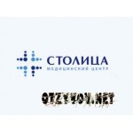 Отзывы людей о Медицинский центр "Столица"