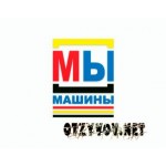 Отзывы людей о МЫ-Машины