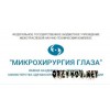 Микрохирургия глаза имени академика С.Н.Федорова