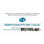 Отзывы людей о Микрохирургия глаза имени академика С.Н.Федорова