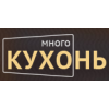Много кухонь