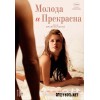 Молода и прекрасна